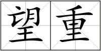 望重