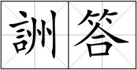 詶答