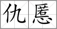 仇慝