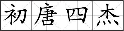 初唐四杰