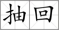 抽回