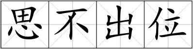 思不出位