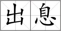 出息