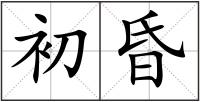 初昏