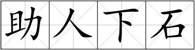 助人下石