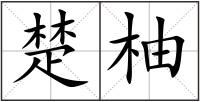 楚柚