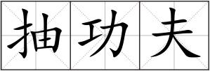 抽功夫