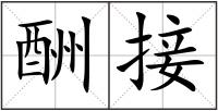 酬接