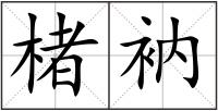 楮衲