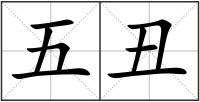 五丑