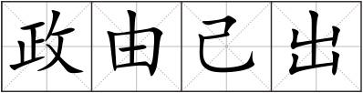 政由己出