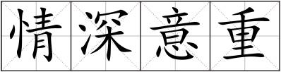 情深意重