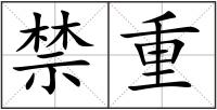 禁重