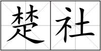 楚社