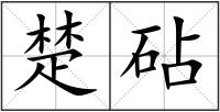 楚砧
