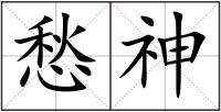 愁神