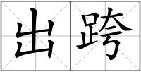出跨