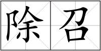 除召