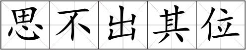 思不出其位