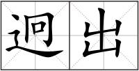 迥出
