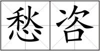 愁咨