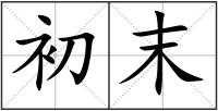 初末