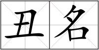丑名