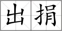 出捐