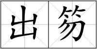 出笏