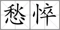 愁悴