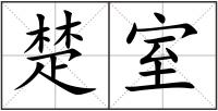 楚室