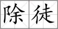 除徒