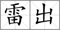 雷出