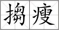 搊瘦