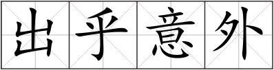 出乎意外