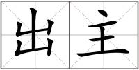 出主