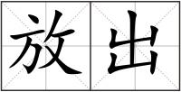 放出