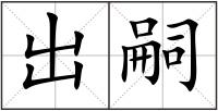 出嗣