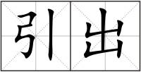 引出