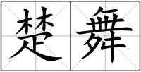 楚舞