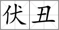 伏丑