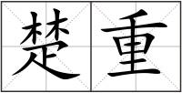 楚重