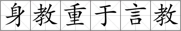 身教重于言教