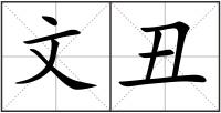 文丑