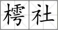 樗社