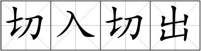 切入切出