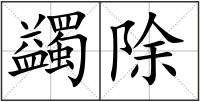 蠲除