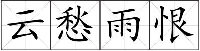 云愁雨恨