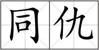 同仇