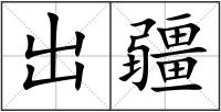 出疆